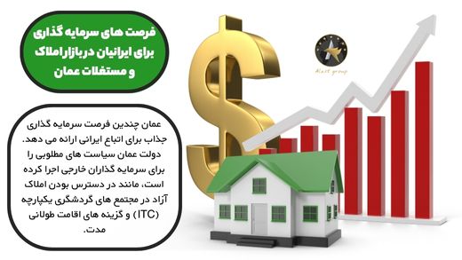 فرصت های سرمایه گذاری برای ایرانیان در بازار املاک و مستغلات عمان
